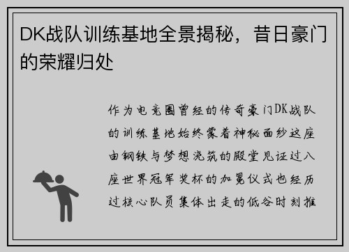 DK战队训练基地全景揭秘，昔日豪门的荣耀归处