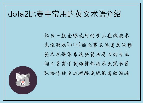 dota2比赛中常用的英文术语介绍