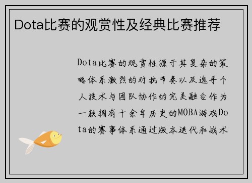 Dota比赛的观赏性及经典比赛推荐