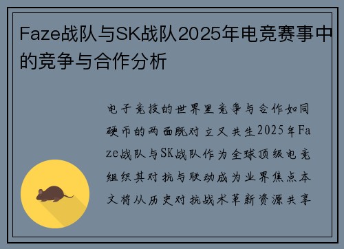 Faze战队与SK战队2025年电竞赛事中的竞争与合作分析
