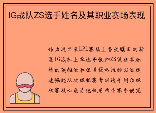 IG战队ZS选手姓名及其职业赛场表现