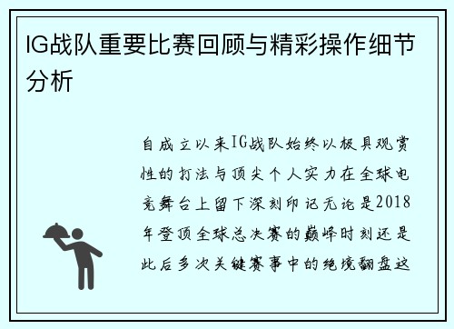 IG战队重要比赛回顾与精彩操作细节分析