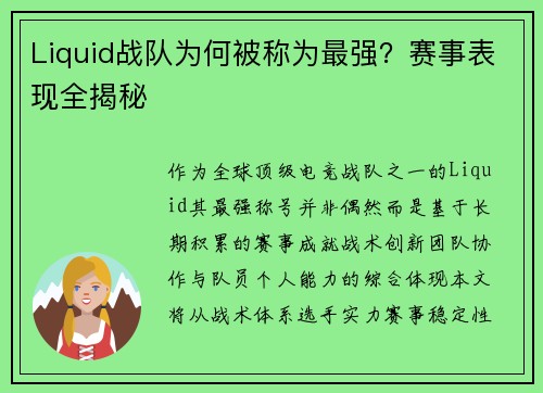 Liquid战队为何被称为最强？赛事表现全揭秘