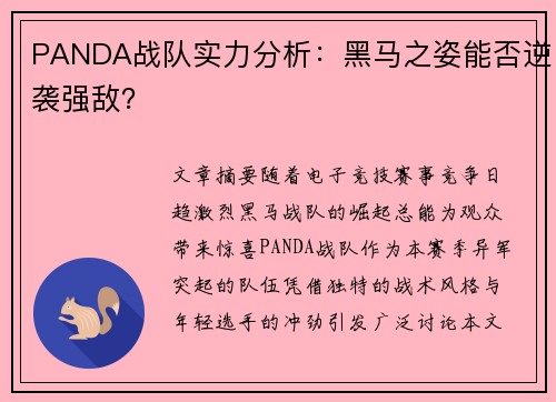 PANDA战队实力分析：黑马之姿能否逆袭强敌？