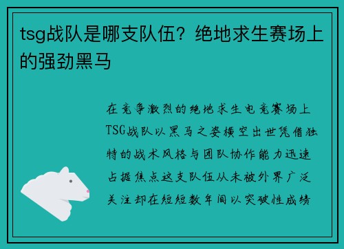tsg战队是哪支队伍？绝地求生赛场上的强劲黑马