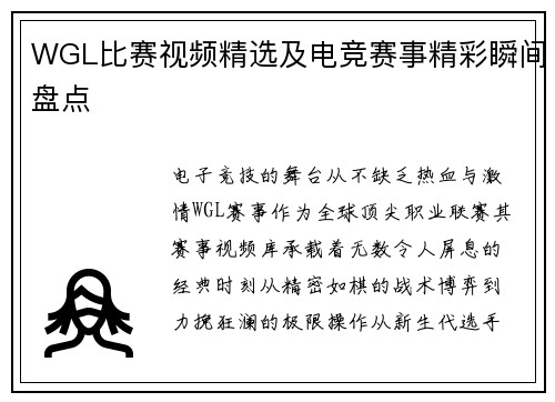 WGL比赛视频精选及电竞赛事精彩瞬间盘点