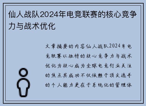 仙人战队2024年电竞联赛的核心竞争力与战术优化