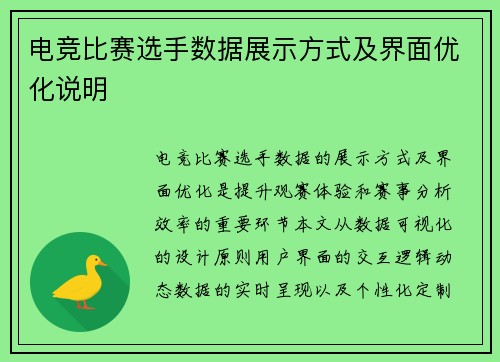 电竞比赛选手数据展示方式及界面优化说明