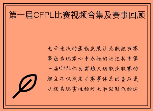第一届CFPL比赛视频合集及赛事回顾