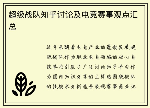 超级战队知乎讨论及电竞赛事观点汇总