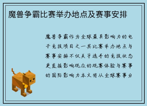 魔兽争霸比赛举办地点及赛事安排