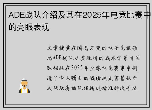 ADE战队介绍及其在2025年电竞比赛中的亮眼表现