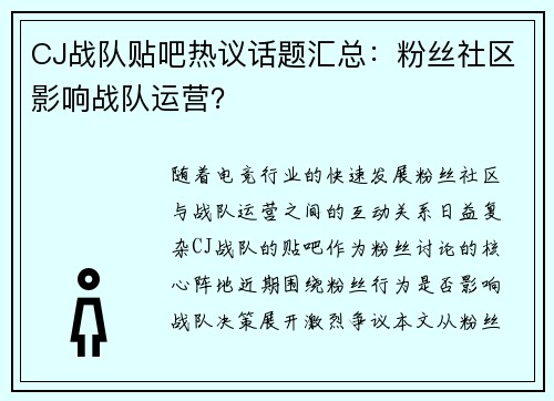 CJ战队贴吧热议话题汇总：粉丝社区影响战队运营？