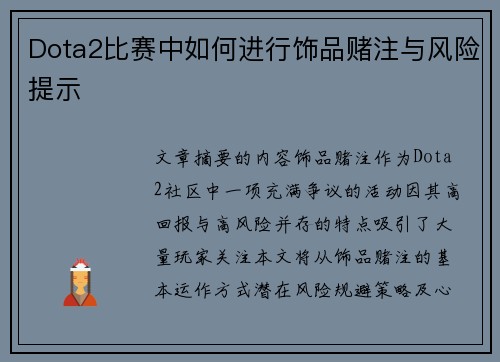 Dota2比赛中如何进行饰品赌注与风险提示